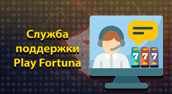 Служба поддержки Плей Фортуна