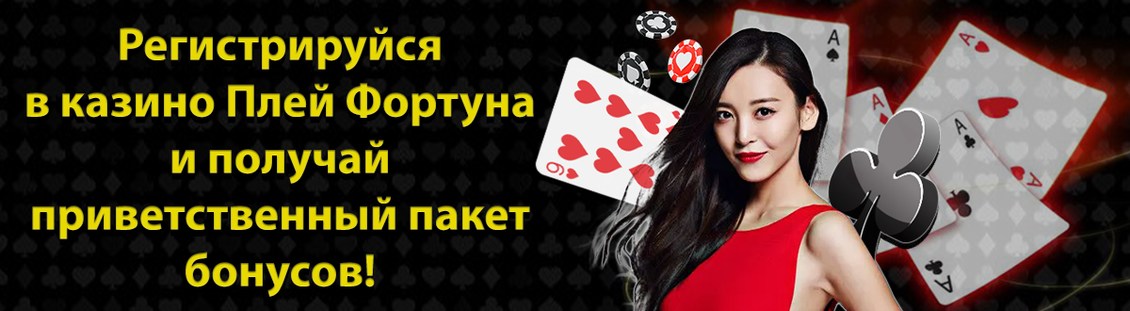 Баннер Плей Фортуна